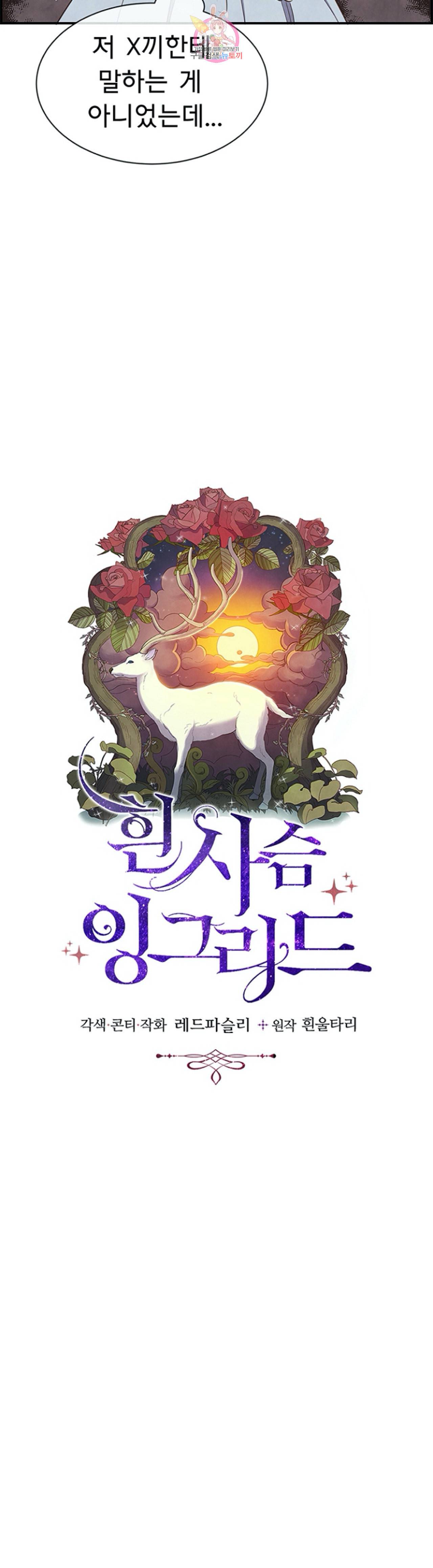 흰 사슴 잉그리드 28화 4