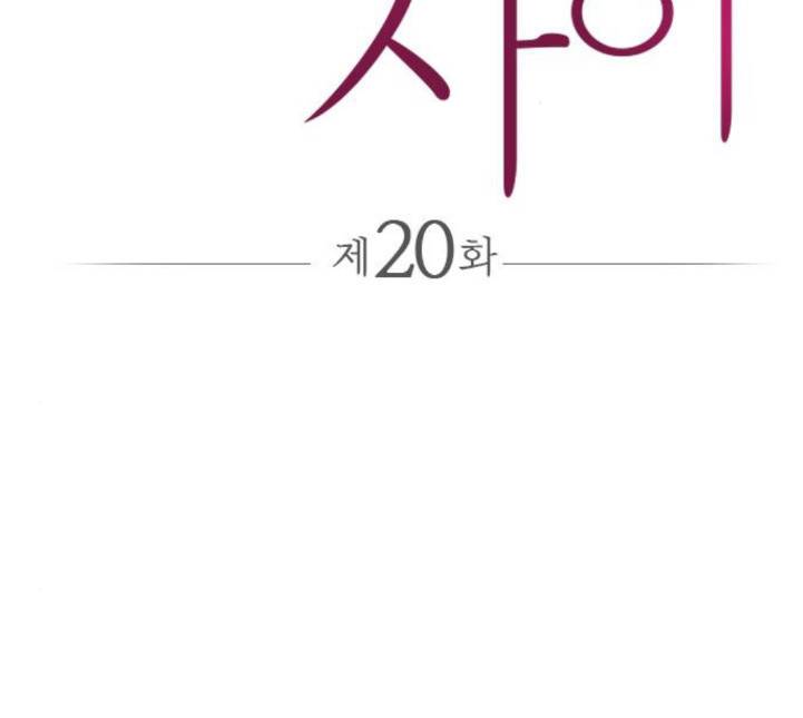 얌전한 사이 20화 2