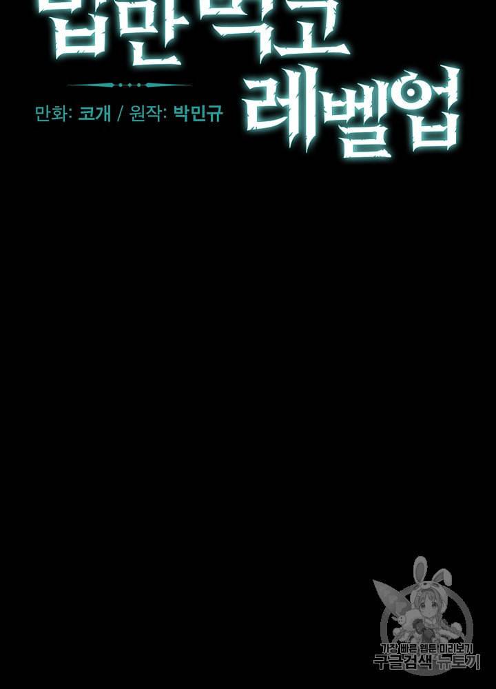 밥만 먹고 레벨업 36화 21