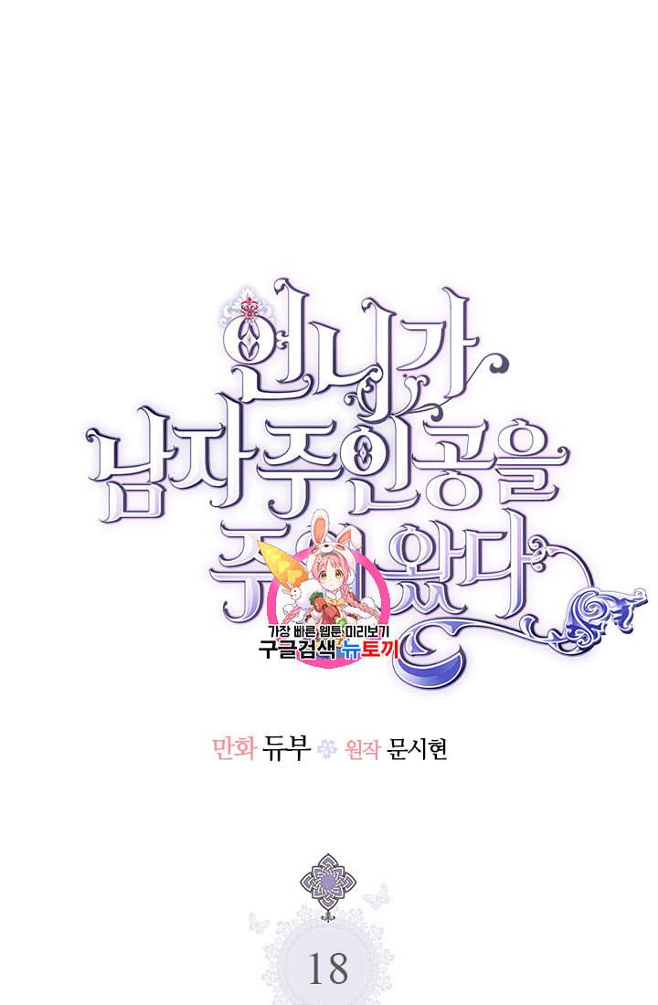 언니가 남자 주인공을 주워 왔다 18화 1