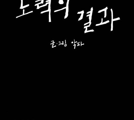 노력의 결과 25화 11