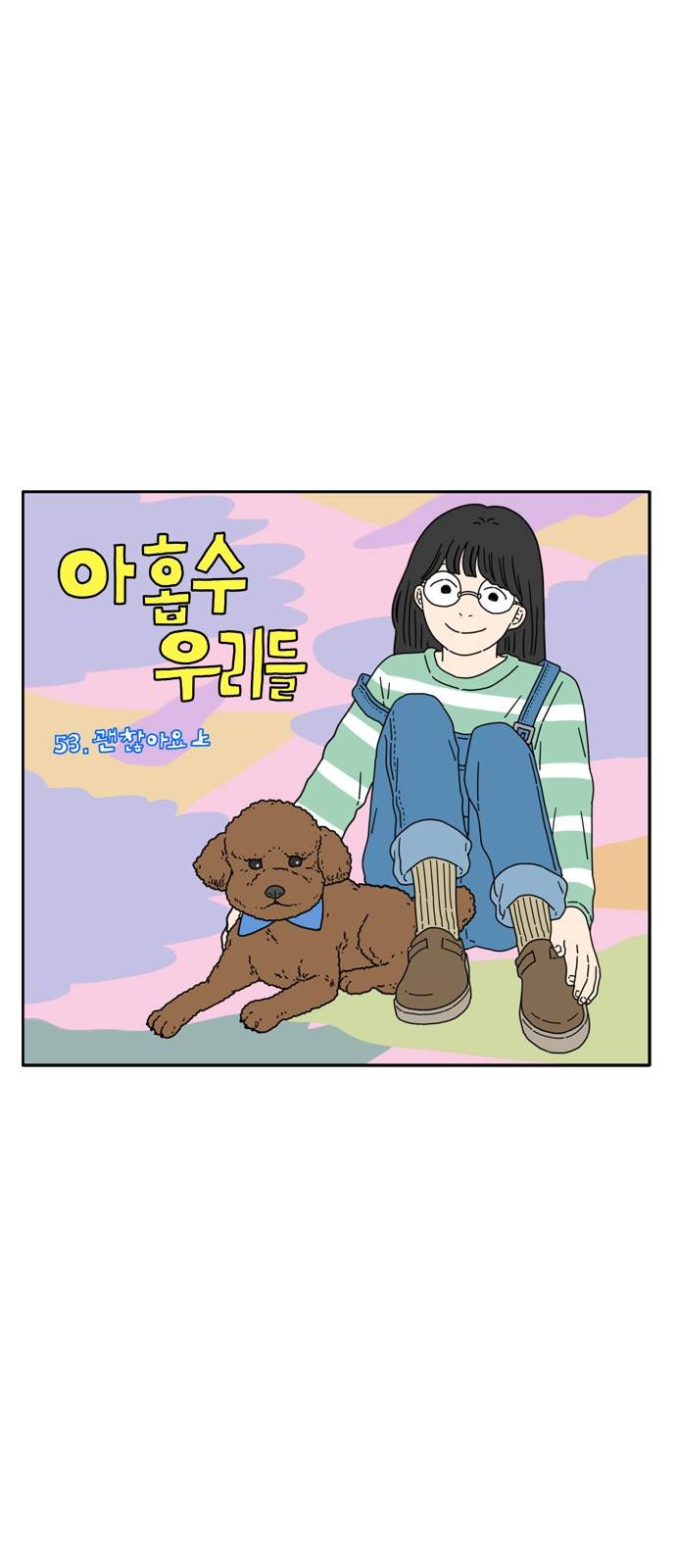아홉수 우리들 53화 15