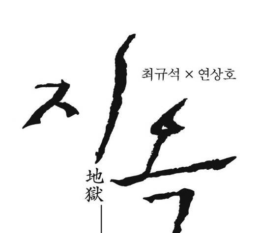 지옥 2부 25화 1