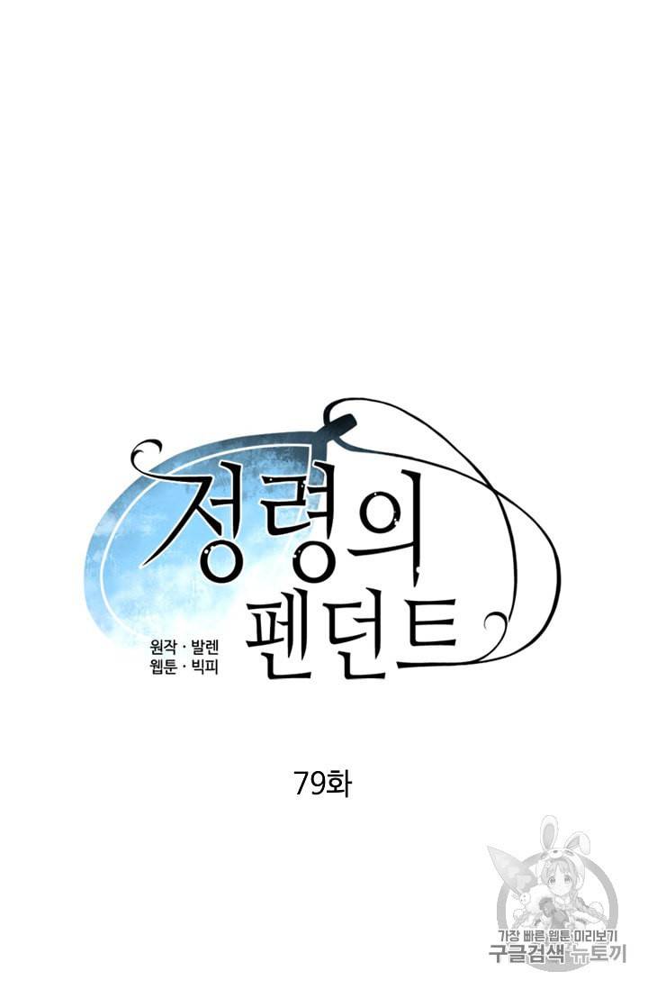 정령의 펜던트 79화 14