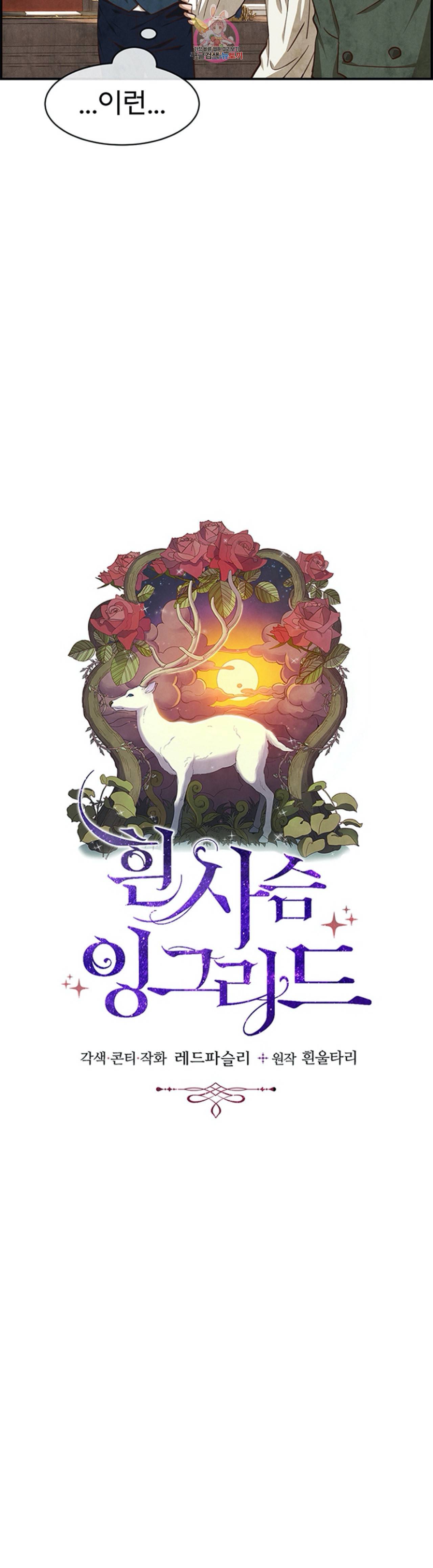 흰 사슴 잉그리드 34화 4