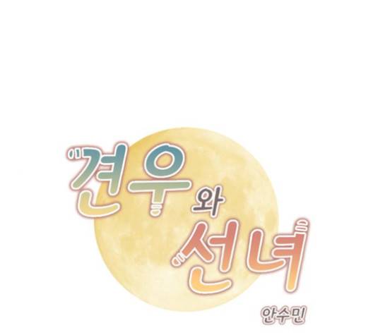 견우와 선녀 33화 1