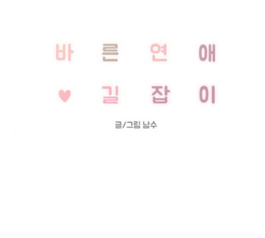바른연애 길잡이 115화 2