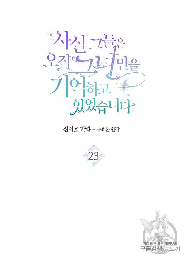 사실 그들은 오직 그녀만을 기억하고 있었습니다 23화 7