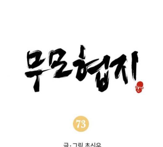 무모협지 73화 1