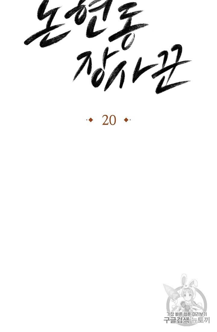논현동 장사꾼 20화 13