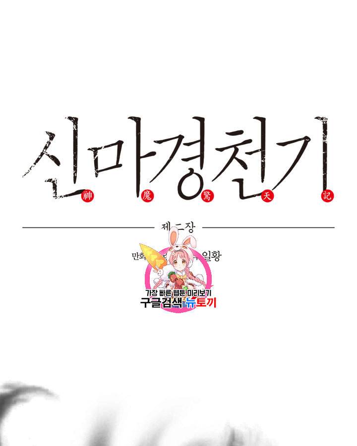 신마경천기 110화 1