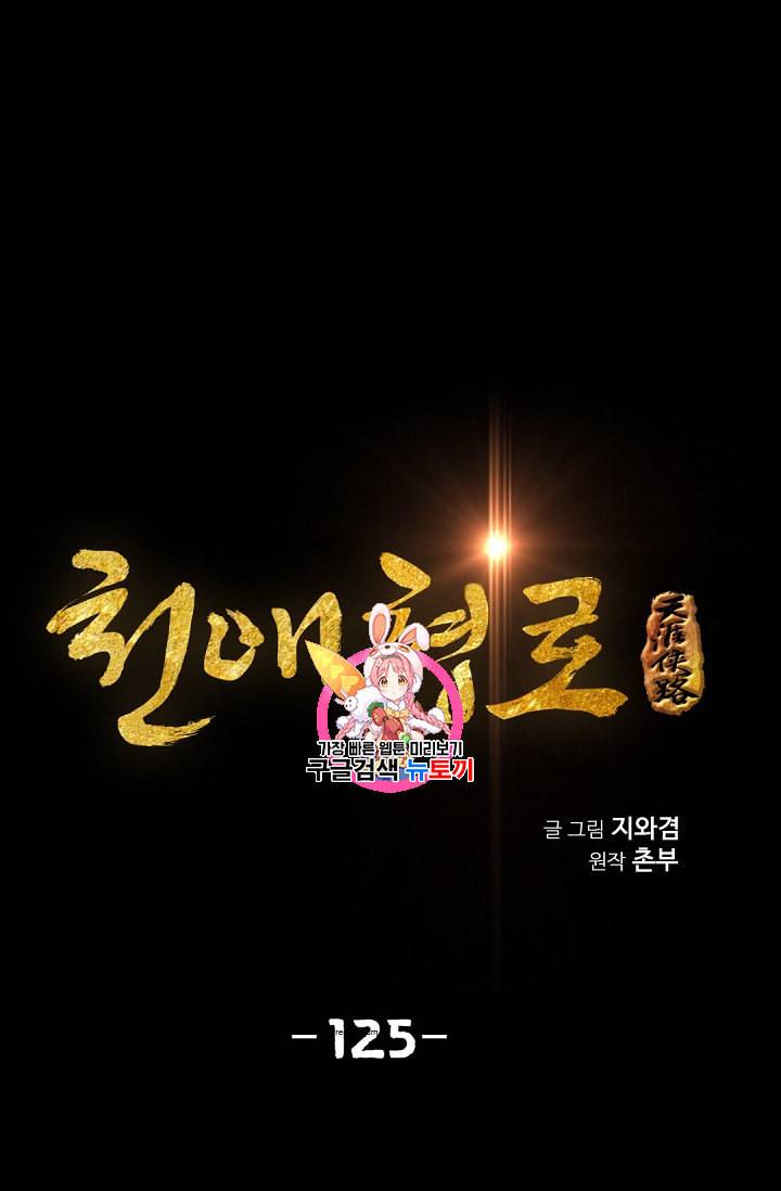 천애협로 125화 1
