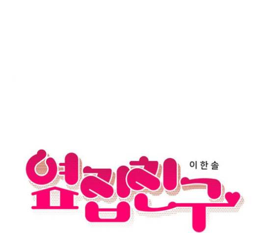 옆집친구 101화 15