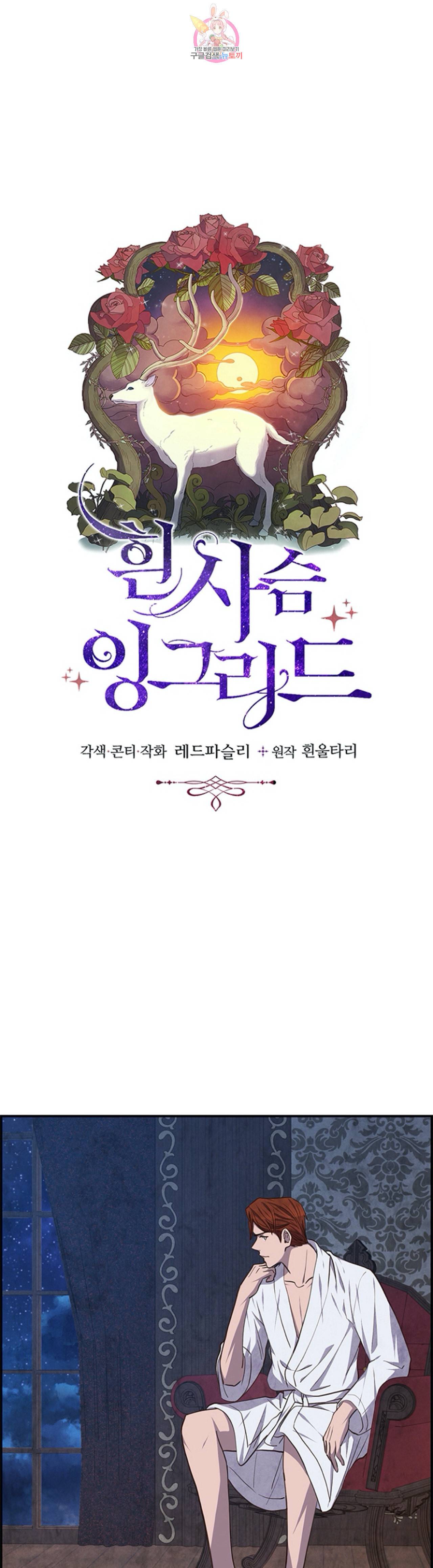 흰 사슴 잉그리드 39화 4