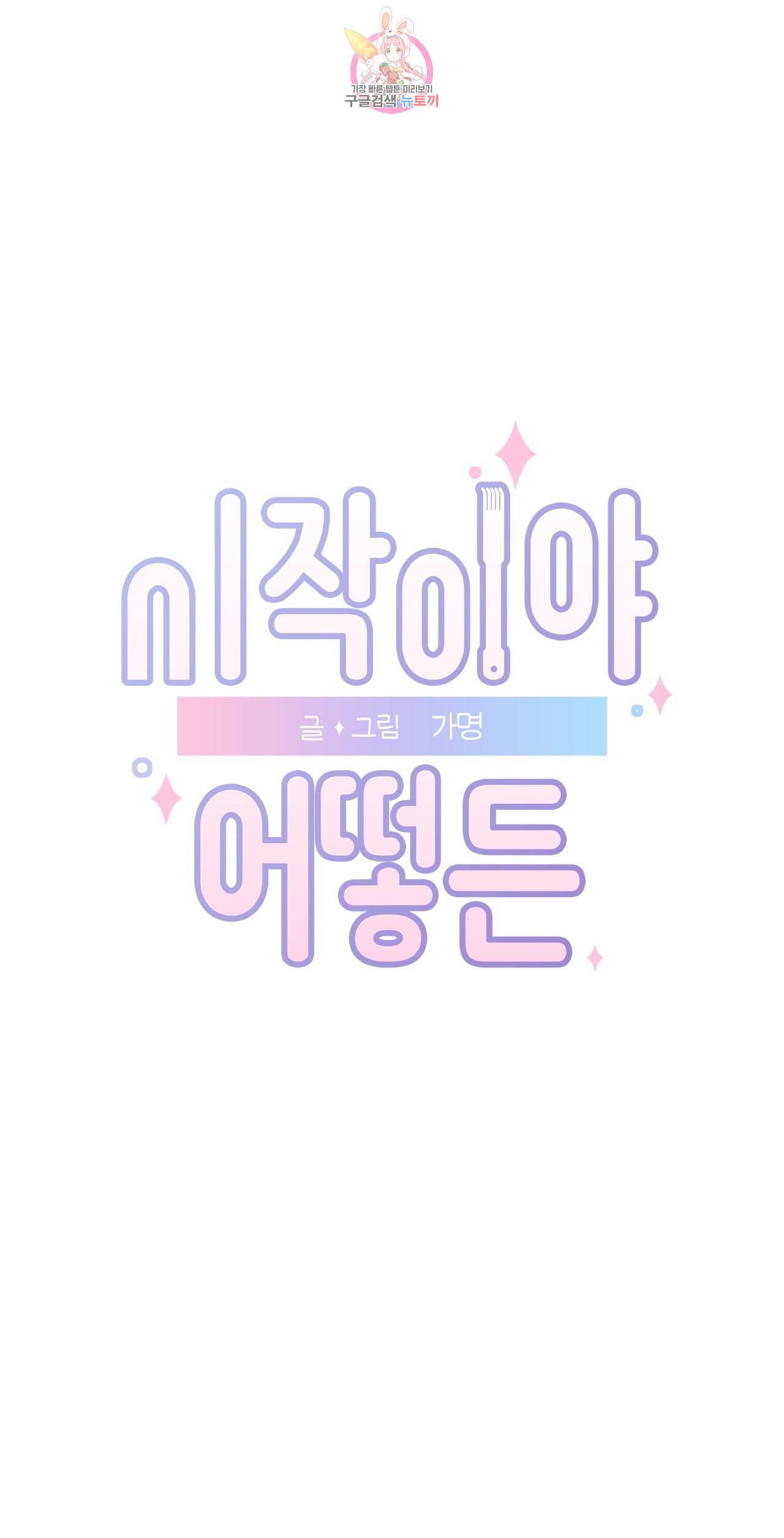 시작이야 어떻든 16화 1
