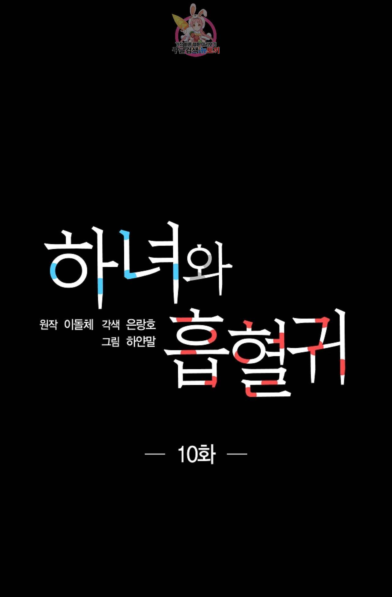 하녀와 흡혈귀 10화 5