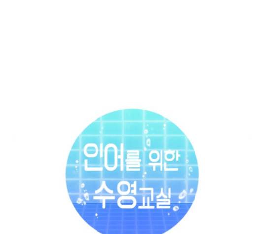 인어를 위한 수영교실 66화 23