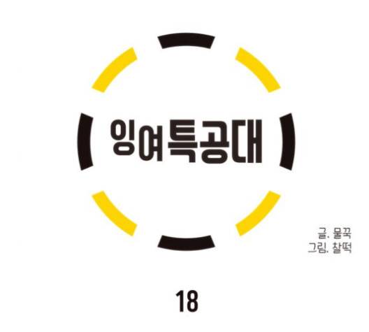 잉여 특공대 18화 18