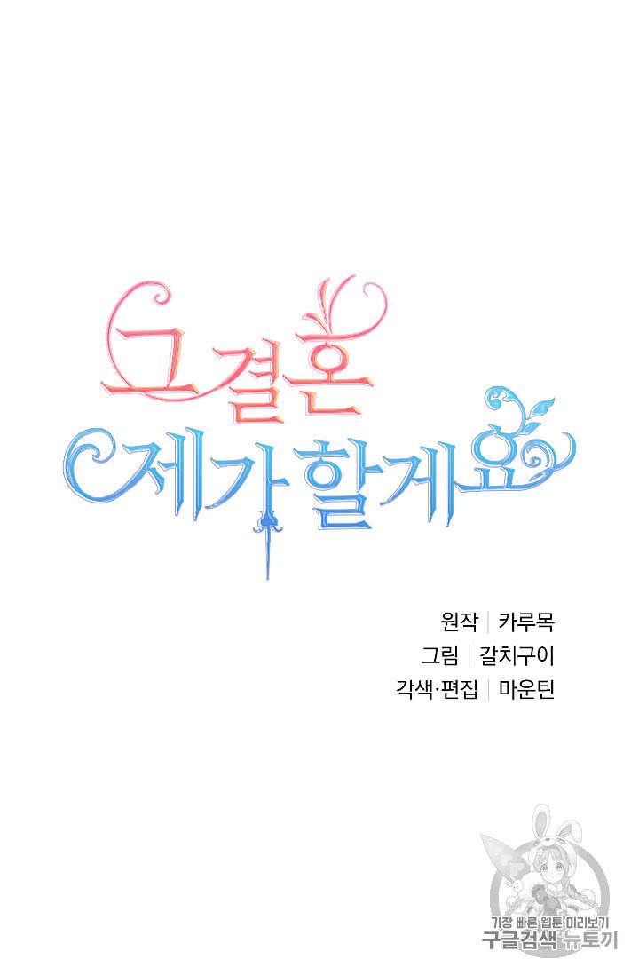 그 결혼 제가 할게요 19화 11