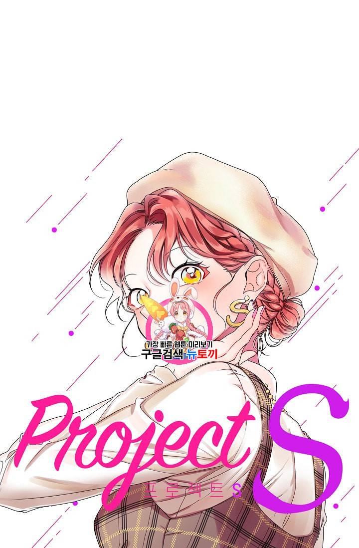 프로젝트 S 11화 1