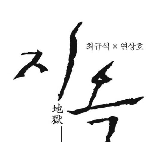 지옥 2부 26화 1