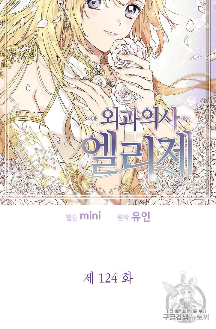 외과의사 엘리제 124화 5
