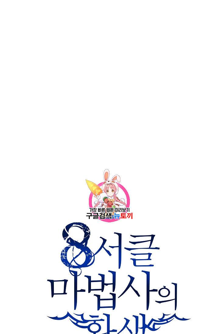 8서클 마법사의 환생 34화 1