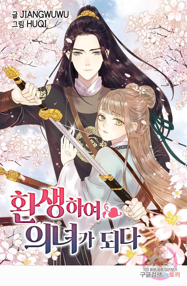 환생하여 의녀가 되다 21화 1