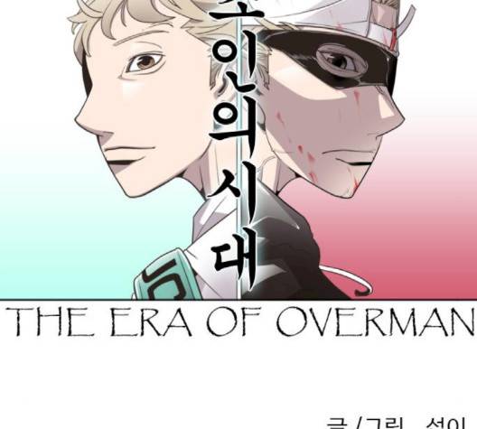 초인의 시대 61화 15