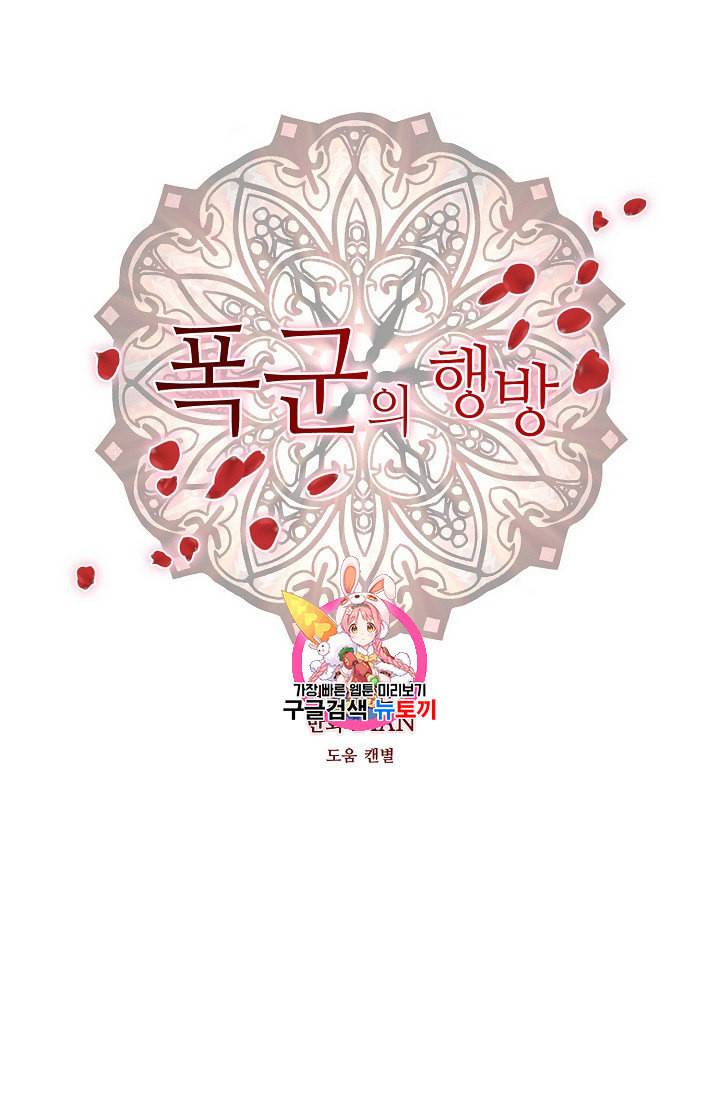 폭군의 행방 118화 1