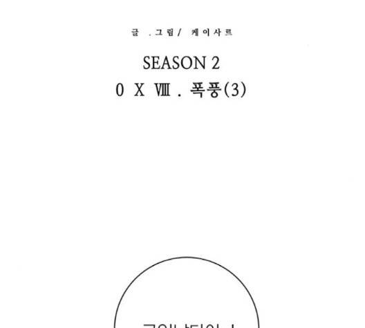 아테나 컴플렉스 시즌2 18화 2