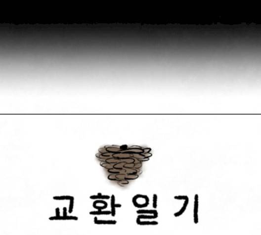 교환일기 68화 3