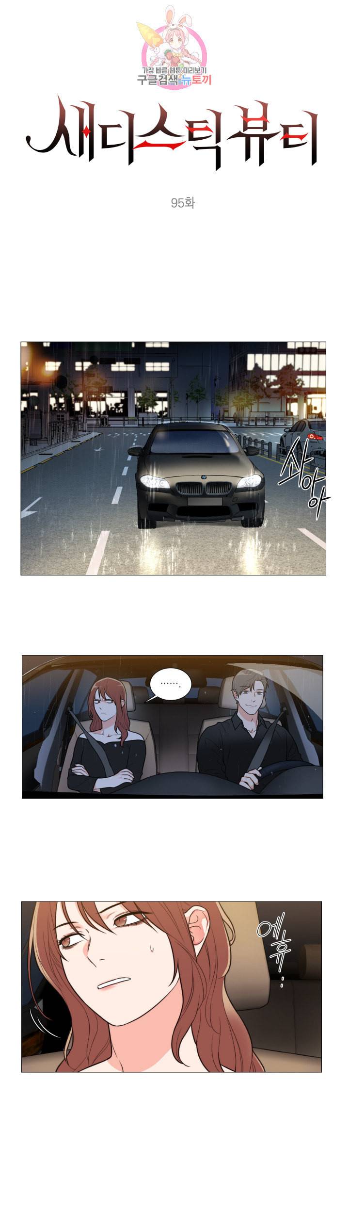 새디스틱 뷰티 95화 1