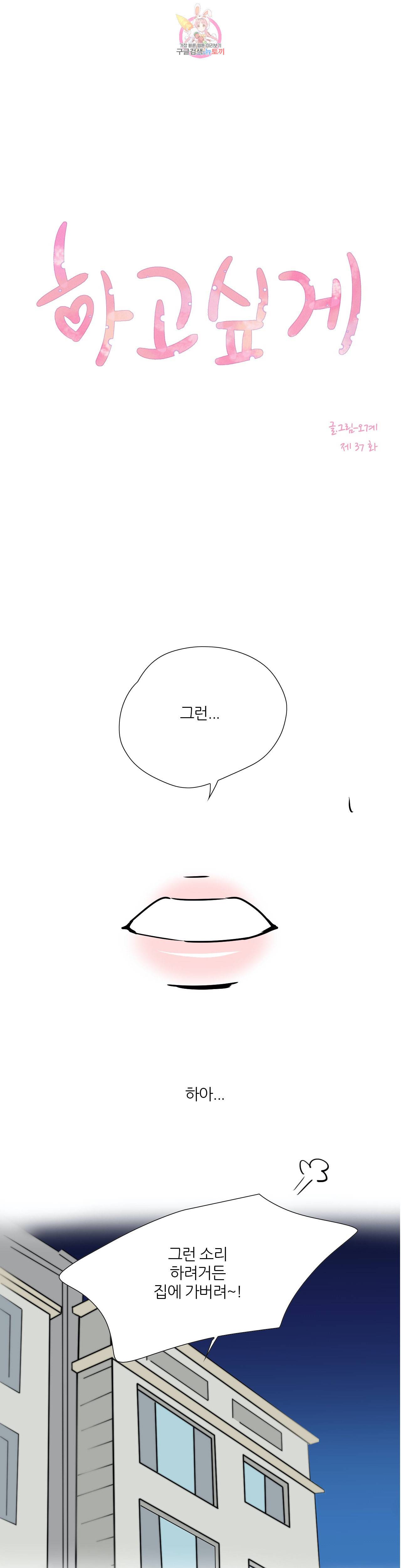 하고 싶게 37화 1