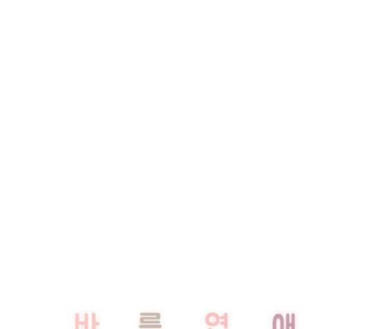 바른연애 길잡이 117화 1