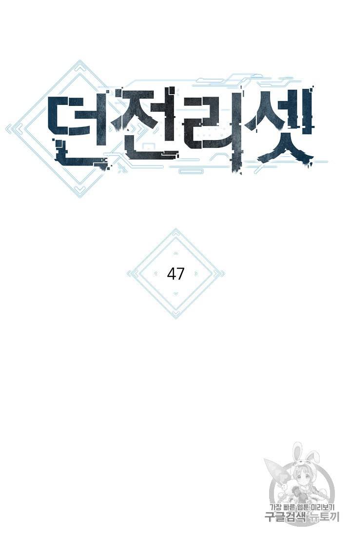 던전 리셋 47화 11