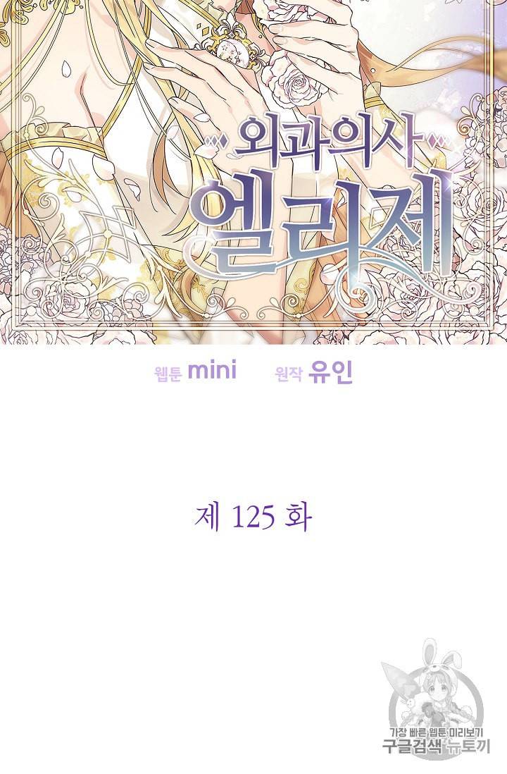 외과의사 엘리제 125화 9