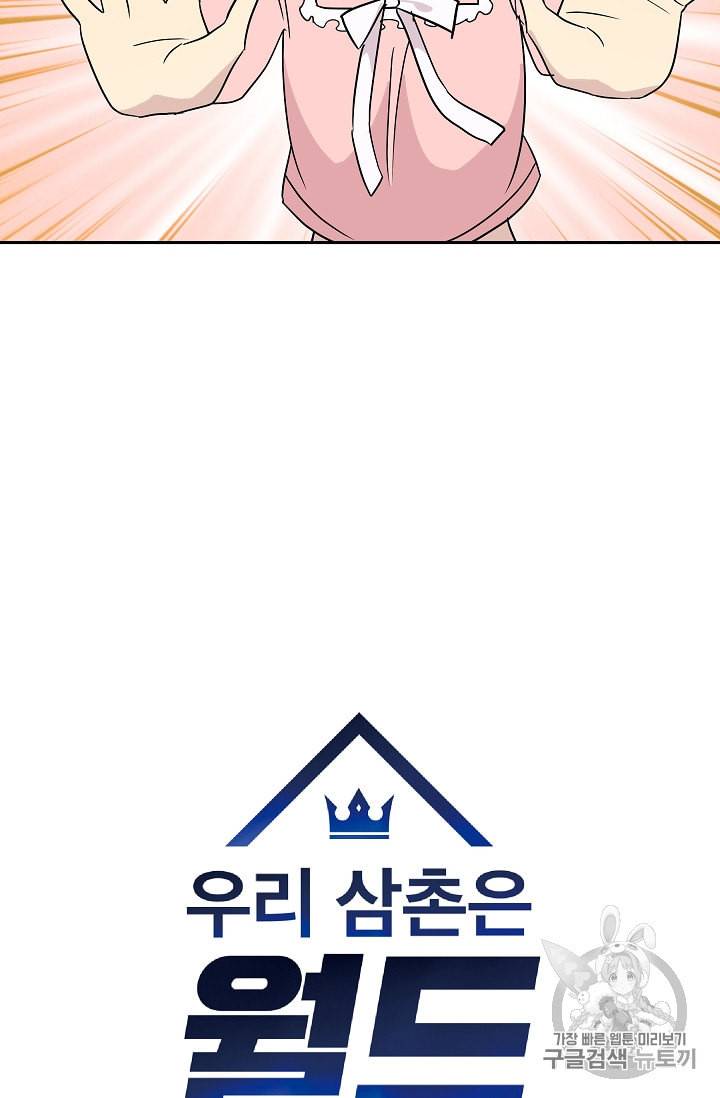 우리 삼촌은 월드스타 55화 8