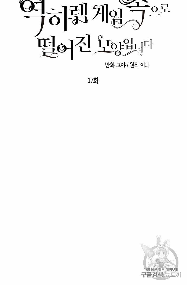 역하렘 게임 속으로 떨어진 모양입니다 17화 13