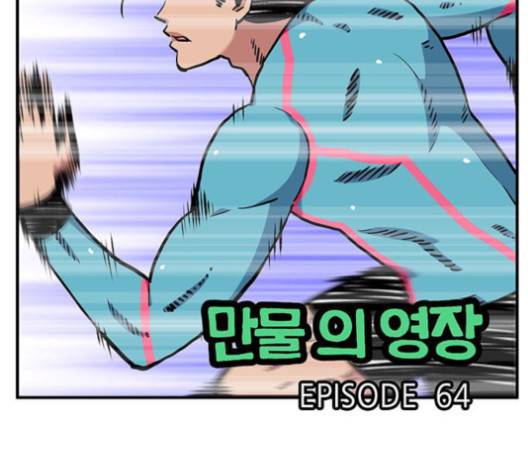 만물의 영장 64화 11