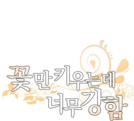 꽃만 키우는데 너무강함 31화 1