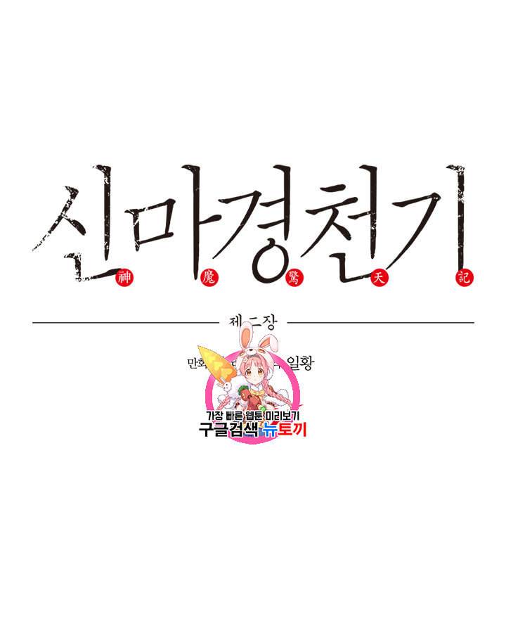 신마경천기 112화 1