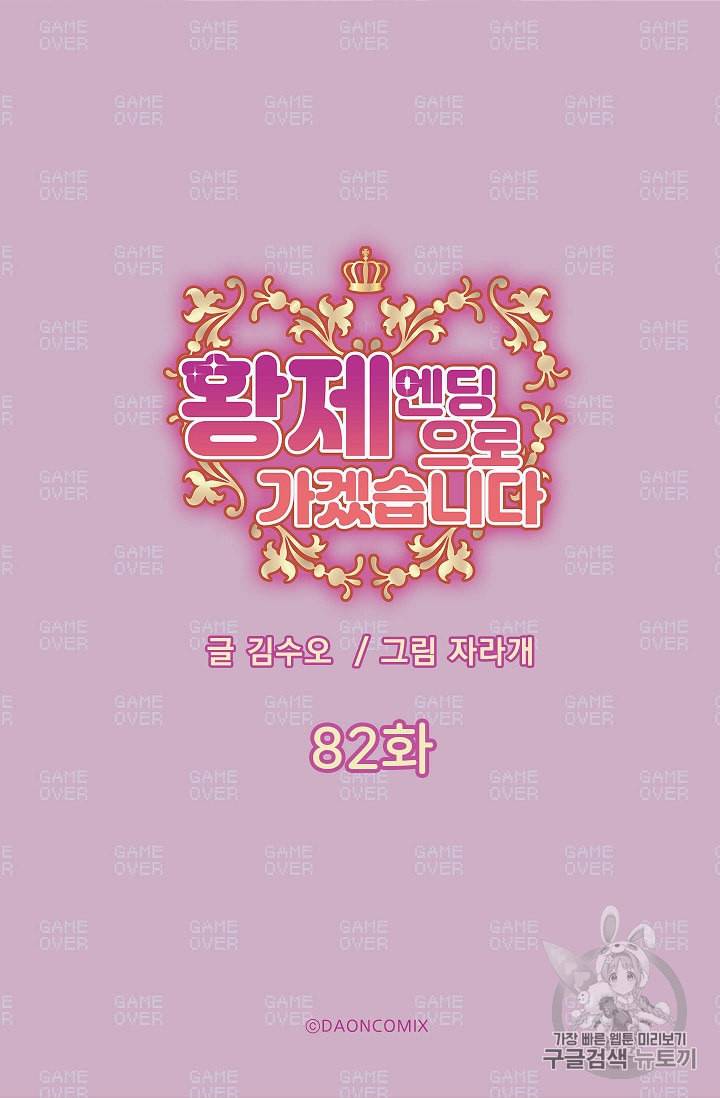 황제엔딩으로 가겠습니다 82화 5