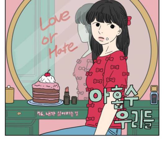 아홉수 우리들 76화 27