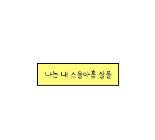 아홉수 우리들 76화 126