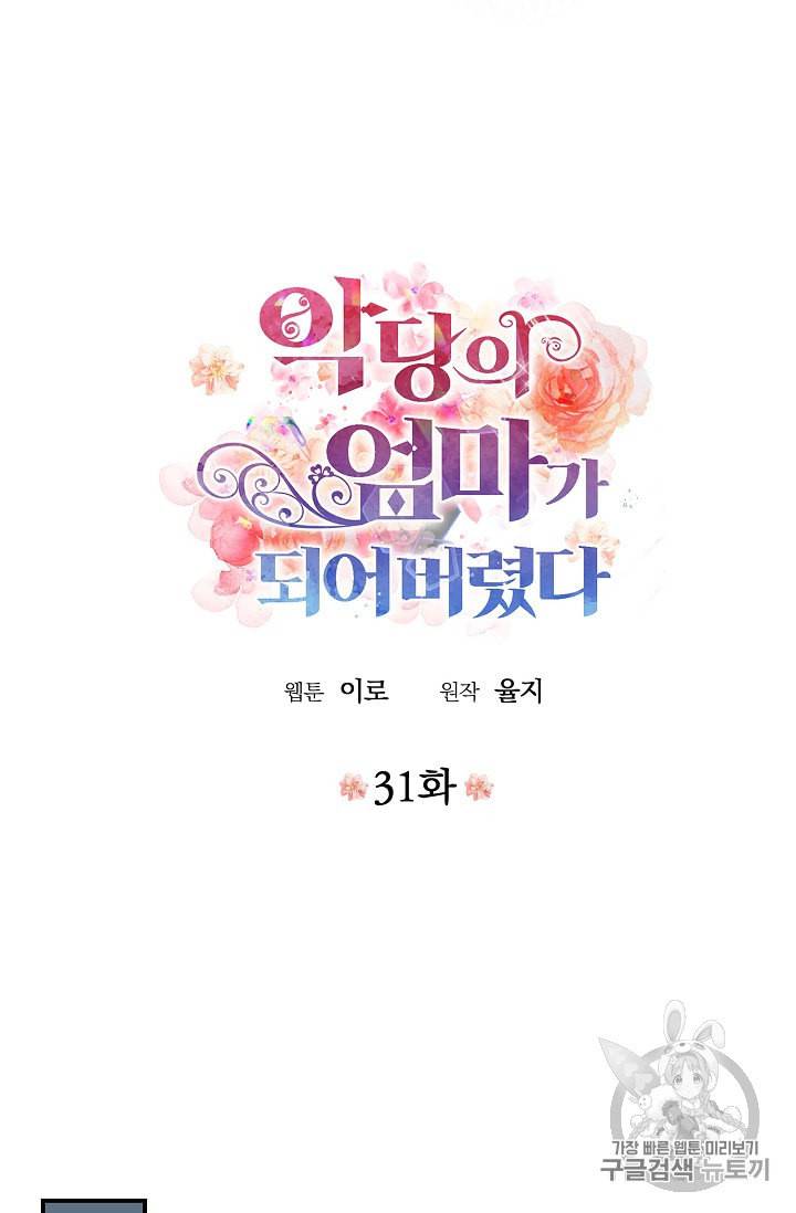 악당의 엄마가 되어버렸다 31화 3