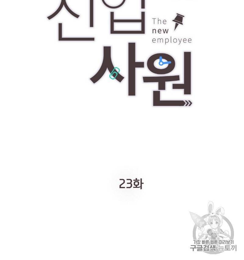 신입사원 BL 23화 2