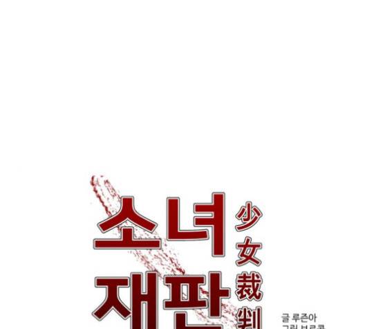 소녀재판 28화 1