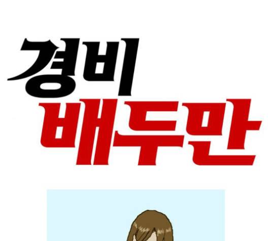 경비 배두만 15화 1