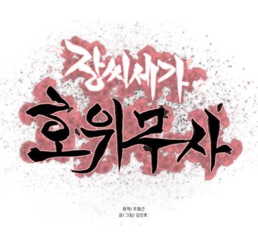 장씨세가 호위무사 74화 12
